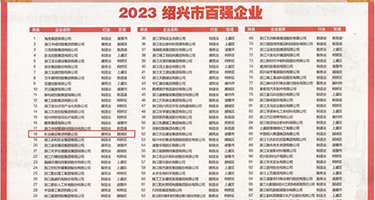日美乱伦视频权威发布丨2023绍兴市百强企业公布，长业建设集团位列第18位